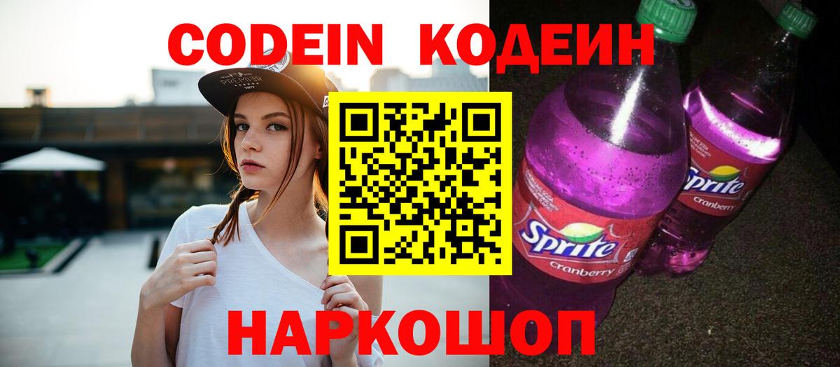Кодеиновый сироп Lean напиток Lean (лин)  Вход с VPN  Заводоуковск  Кодеиновый сироп Lean Purple Drank 